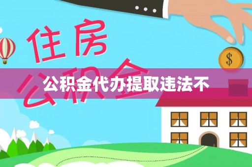 玉东公积金代办提取违法不