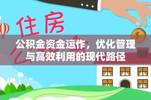 玉东公积金资金运作，优化管理与高效利用的现代路径