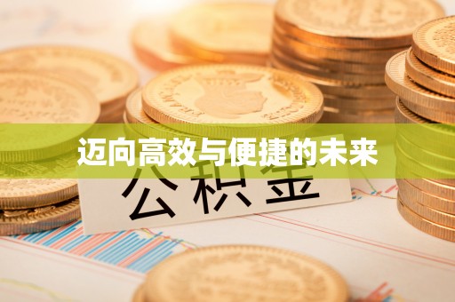 玉东迈向高效与便捷的未来