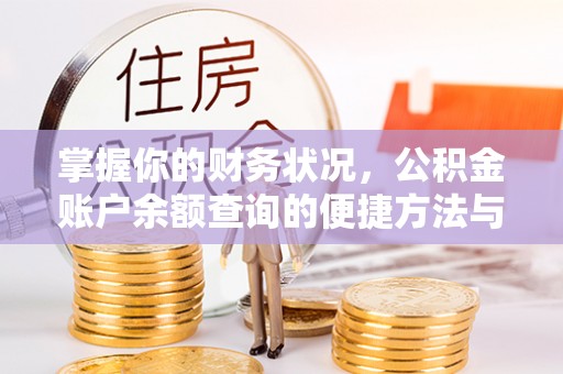 玉东掌握你的财务状况，公积金账户余额查询的便捷方法与重要性
