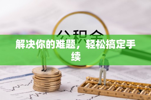 玉东解决你的难题，轻松搞定手续