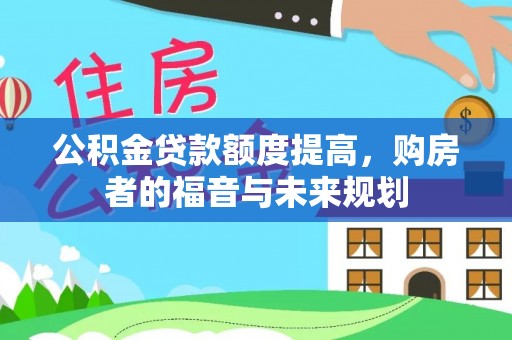 玉东公积金贷款额度提高，购房者的福音与未来规划