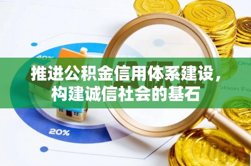 玉东推进公积金信用体系建设，构建诚信社会的基石