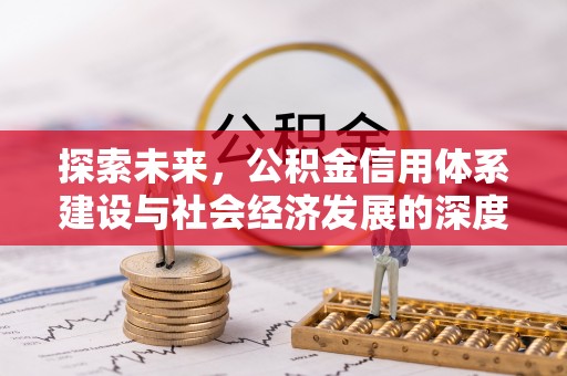 玉东探索未来，公积金信用体系建设与社会经济发展的深度融合