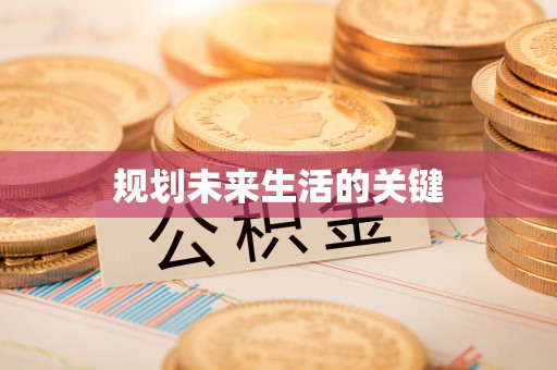 玉东规划未来生活的关键
