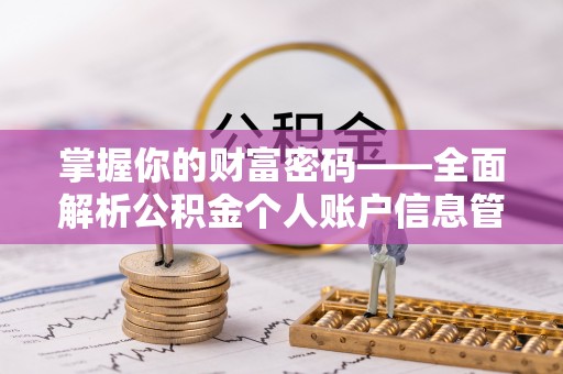 玉东掌握你的财富密码——全面解析公积金个人账户信息管理与优化