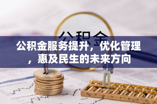 玉东公积金服务提升，优化管理，惠及民生的未来方向