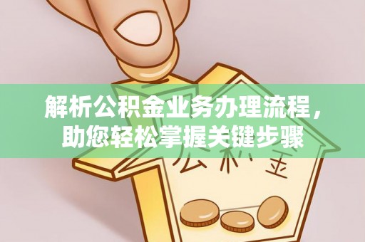 玉东解析公积金业务办理流程，助您轻松掌握关键步骤