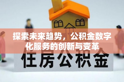 玉东探索未来趋势，公积金数字化服务的创新与变革