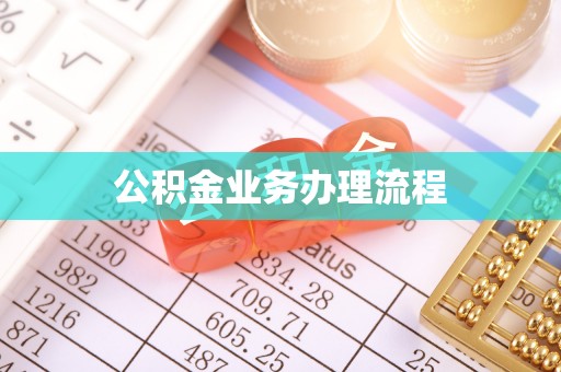玉东公积金业务办理流程