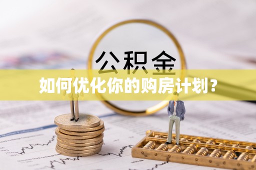 玉东如何优化你的购房计划？