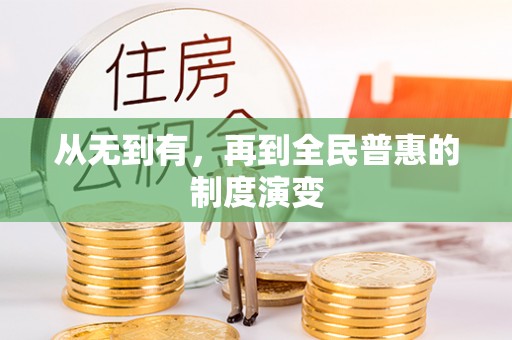 玉东从无到有，再到全民普惠的制度演变