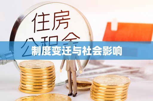 玉东制度变迁与社会影响