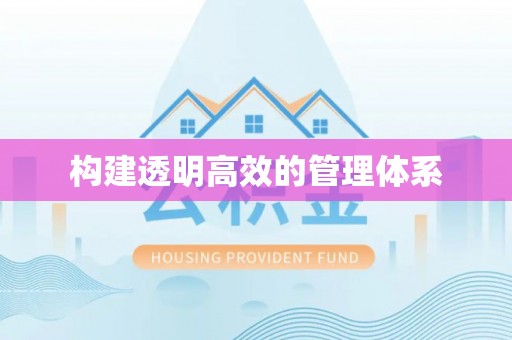 玉东构建透明高效的管理体系