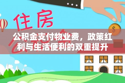 玉东公积金支付物业费，政策红利与生活便利的双重提升