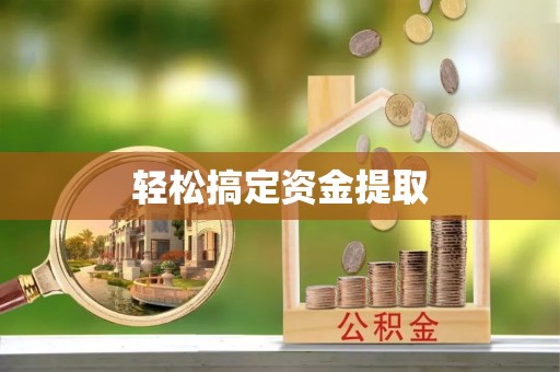玉东轻松搞定资金提取