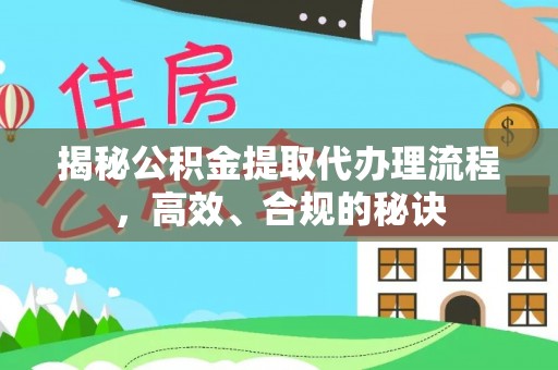 玉东揭秘公积金提取代办理流程，高效、合规的秘诀