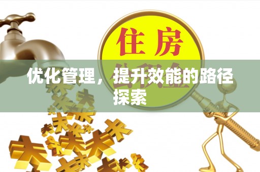 玉东优化管理，提升效能的路径探索