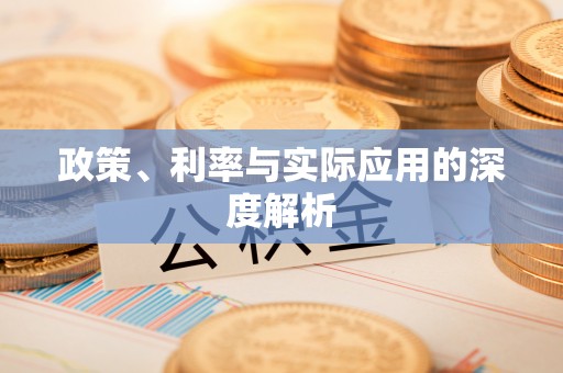 玉东政策、利率与实际应用的深度解析