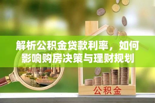 玉东解析公积金贷款利率，如何影响购房决策与理财规划