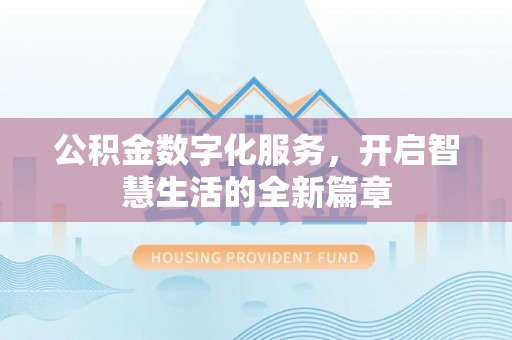 玉东公积金数字化服务，开启智慧生活的全新篇章