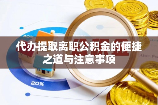 玉东代办提取离职公积金的便捷之道与注意事项