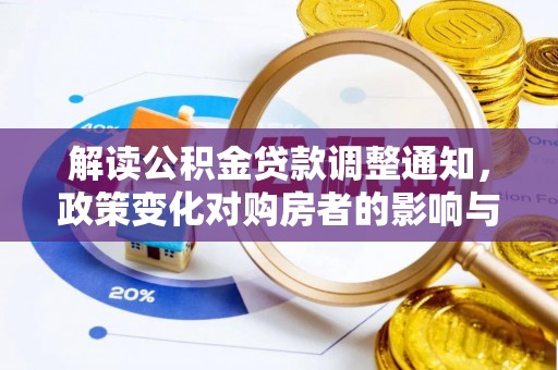 玉东解读公积金贷款调整通知，政策变化对购房者的影响与机遇