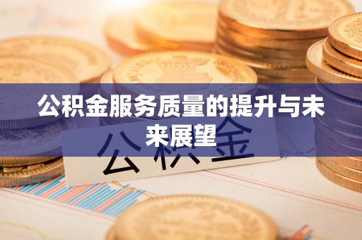玉东公积金服务质量的提升与未来展望