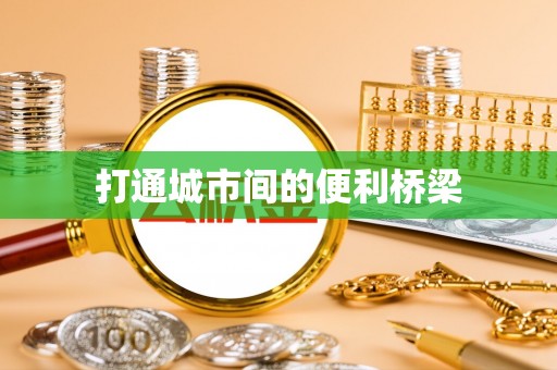 玉东打通城市间的便利桥梁