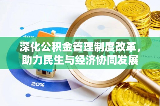玉东深化公积金管理制度改革，助力民生与经济协同发展
