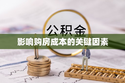 玉东影响购房成本的关键因素