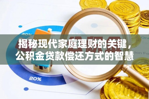 玉东揭秘现代家庭理财的关键，公积金贷款偿还方式的智慧选择