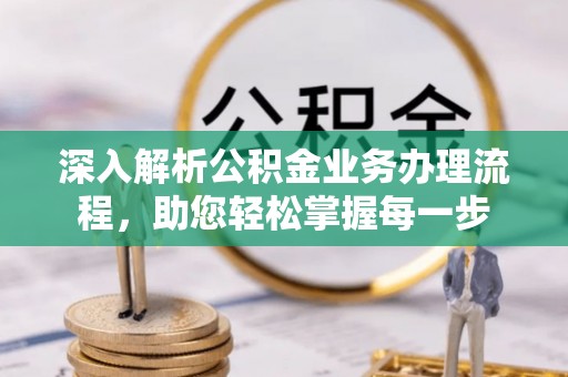 玉东深入解析公积金业务办理流程，助您轻松掌握每一步