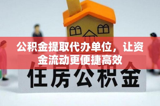 玉东公积金提取代办单位，让资金流动更便捷高效