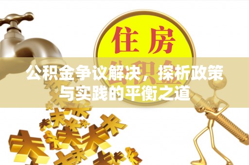 玉东公积金争议解决，探析政策与实践的平衡之道