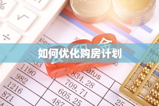 玉东如何优化购房计划