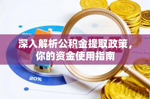 玉东深入解析公积金提取政策，你的资金使用指南