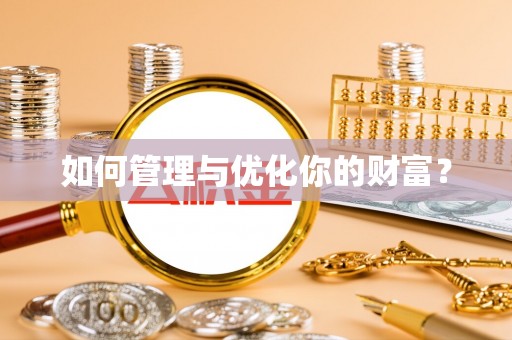玉东如何管理与优化你的财富？