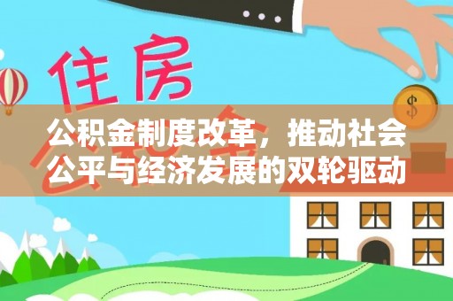 玉东公积金制度改革，推动社会公平与经济发展的双轮驱动