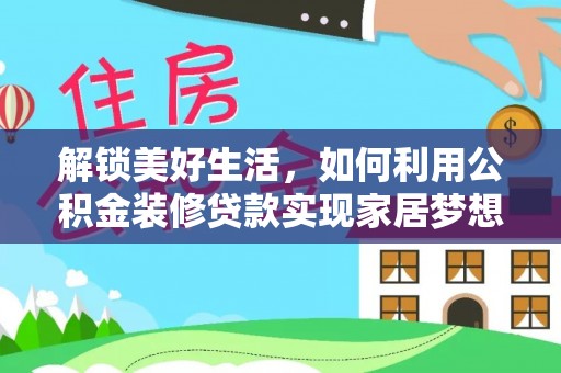 玉东解锁美好生活，如何利用公积金装修贷款实现家居梦想