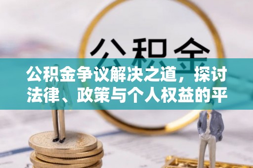 玉东公积金争议解决之道，探讨法律、政策与个人权益的平衡