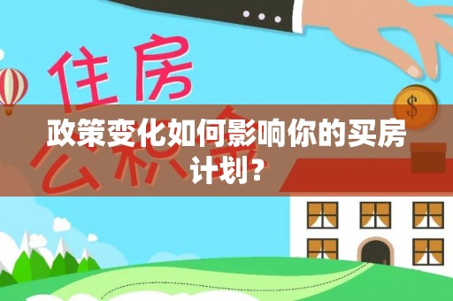 玉东政策变化如何影响你的买房计划？