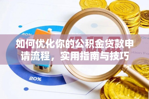 玉东如何优化你的公积金贷款申请流程，实用指南与技巧