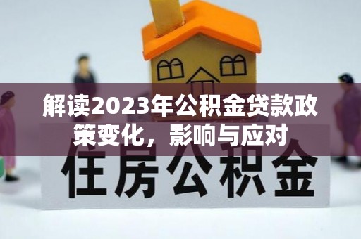 玉东解读2023年公积金贷款政策变化，影响与应对