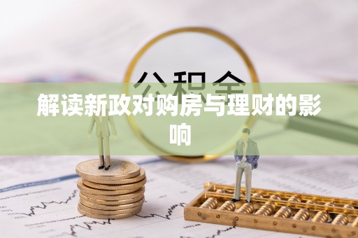 玉东解读新政对购房与理财的影响