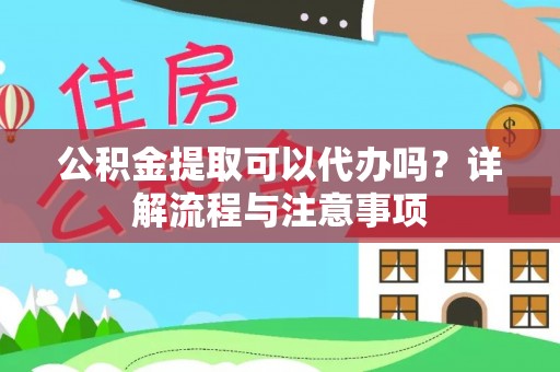 玉东公积金提取可以代办吗？详解流程与注意事项