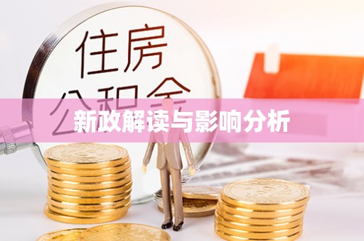 玉东新政解读与影响分析