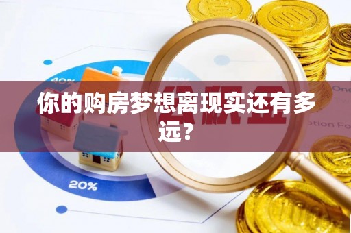 玉东你的购房梦想离现实还有多远？