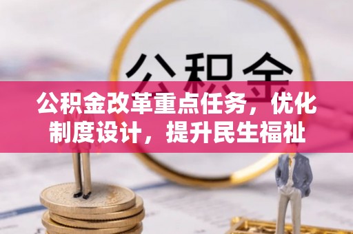 玉东公积金改革重点任务，优化制度设计，提升民生福祉