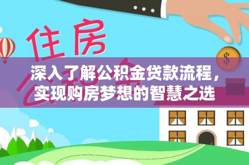 玉东深入了解公积金贷款流程，实现购房梦想的智慧之选